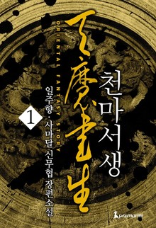 천마서생