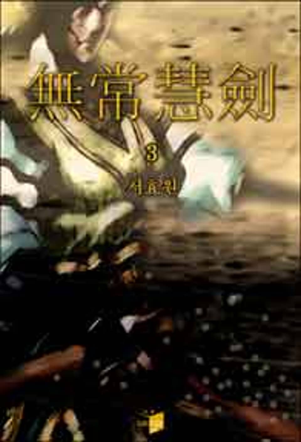 무상혜검 3 (완결)