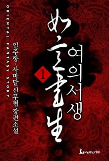 여의서생