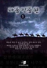 마풍진중원 표지 이미지