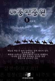 마풍진중원