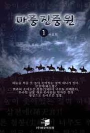마풍진중원