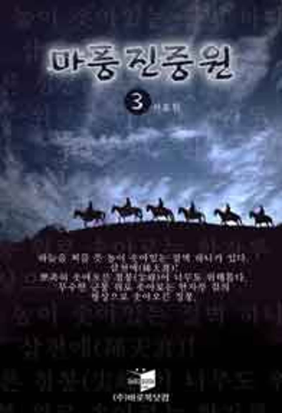 마풍진중원 3 (완결)