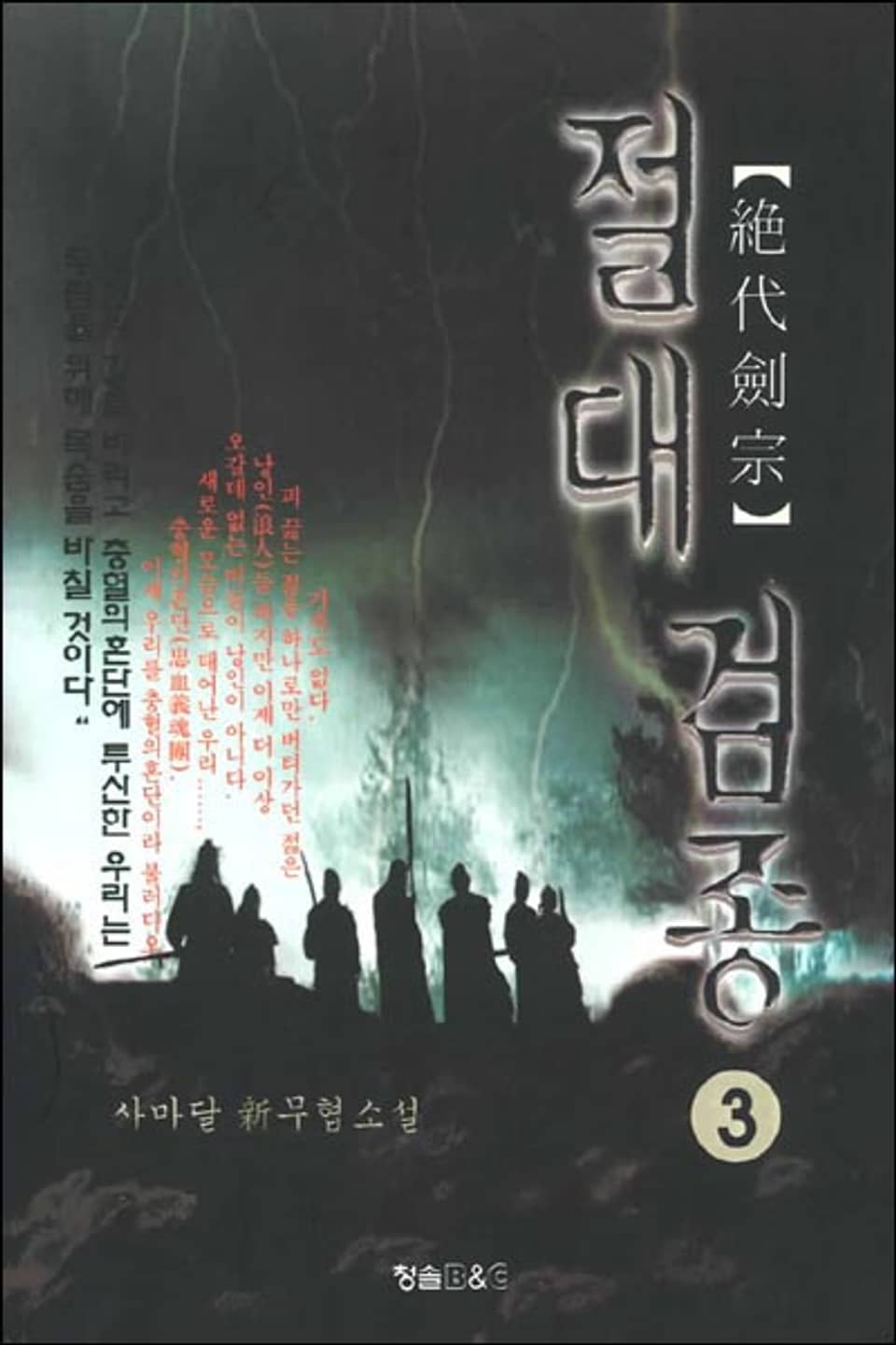 절대검종 3 (완결)