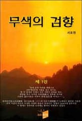 무색의 검향 표지 이미지