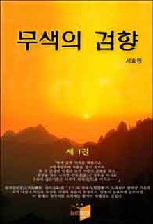 무색의 검향