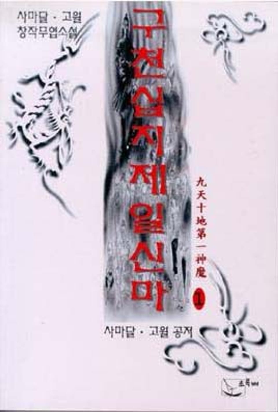 구천십지제일신마 1