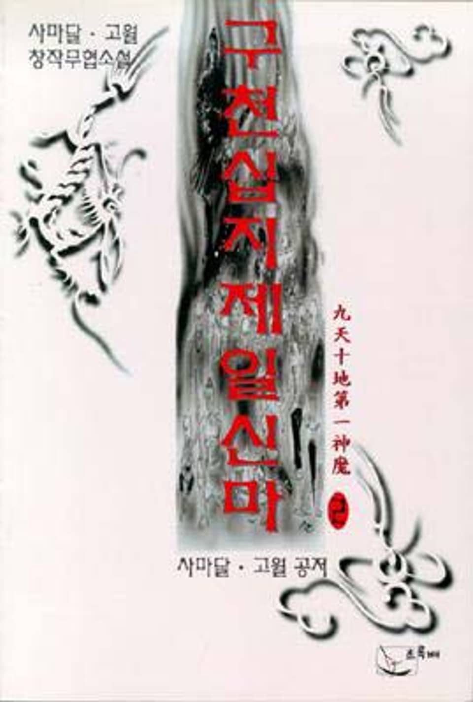 구천십지제일신마 2