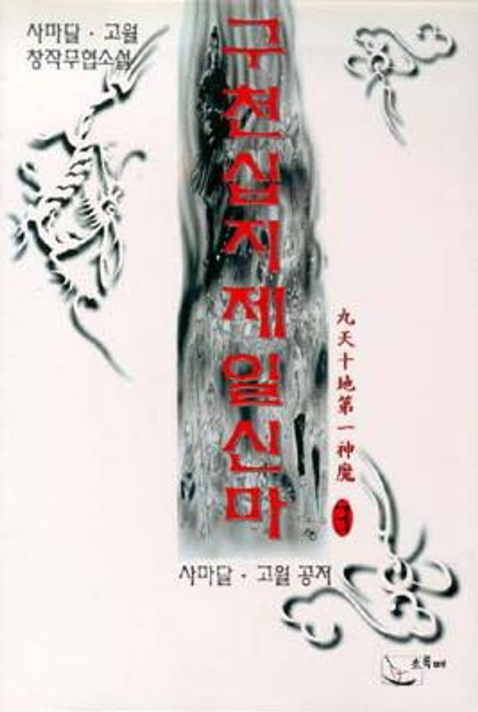 구천십지제일신마 3