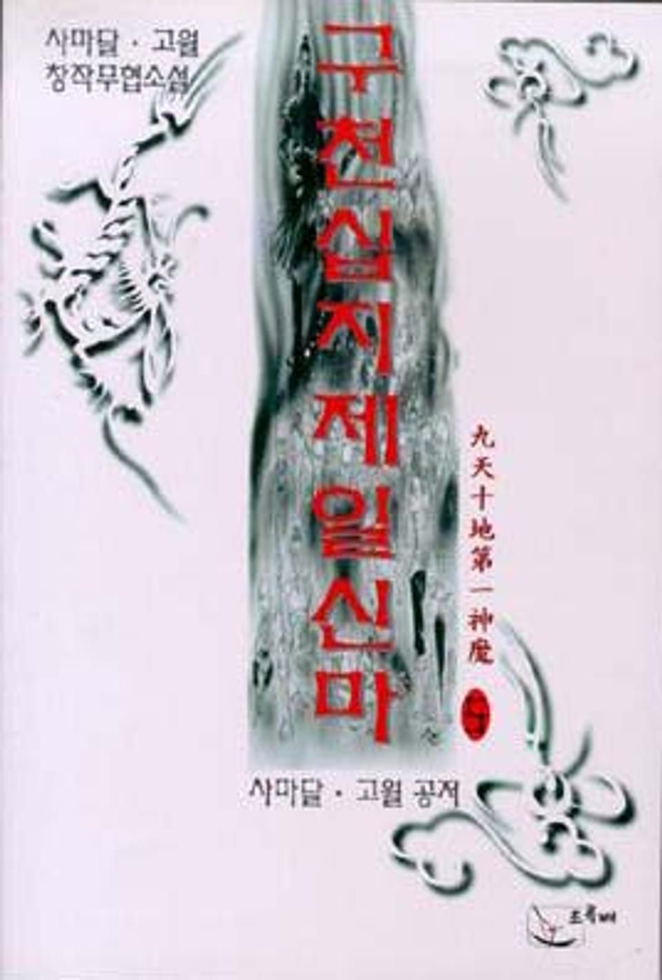 구천십지제일신마 5 (완결)