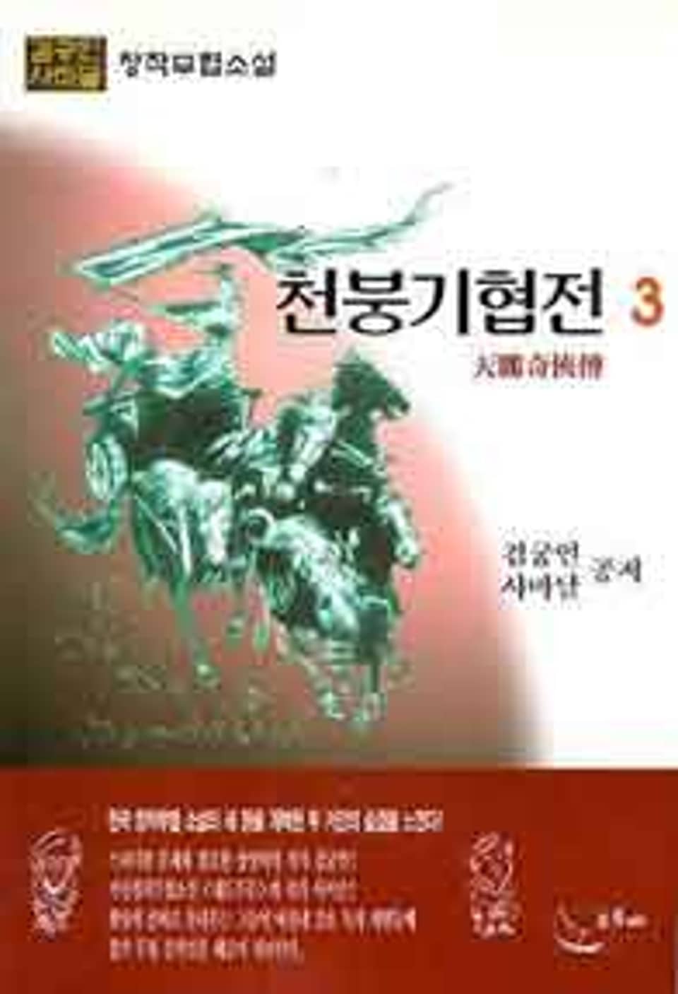 천붕기협전 3 (완결)