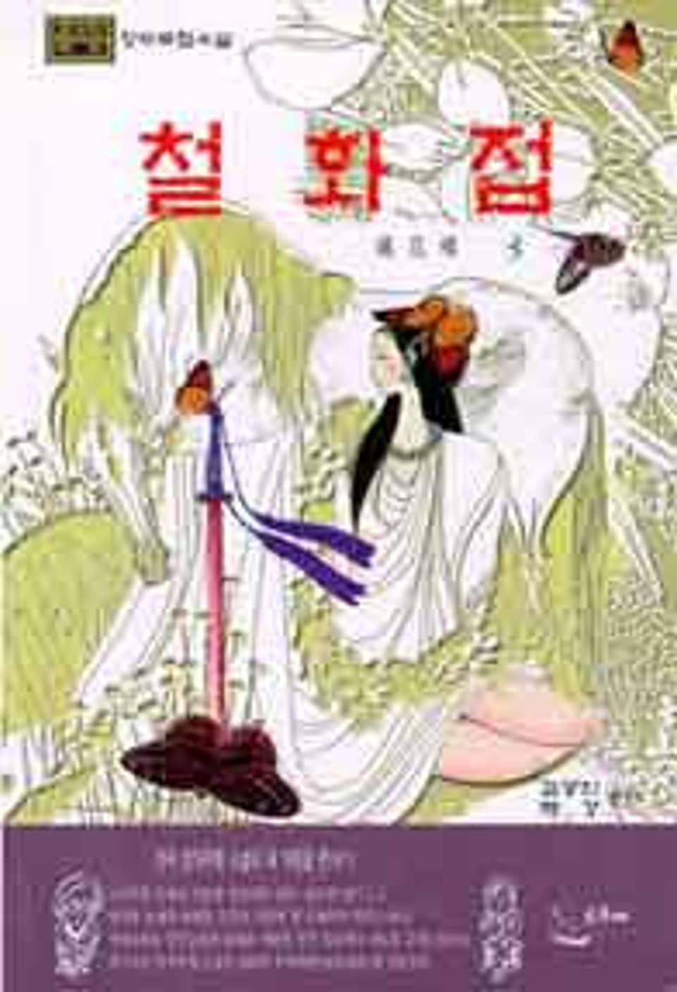 철화접 3 (완결)