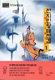 천지인왕패천겁
