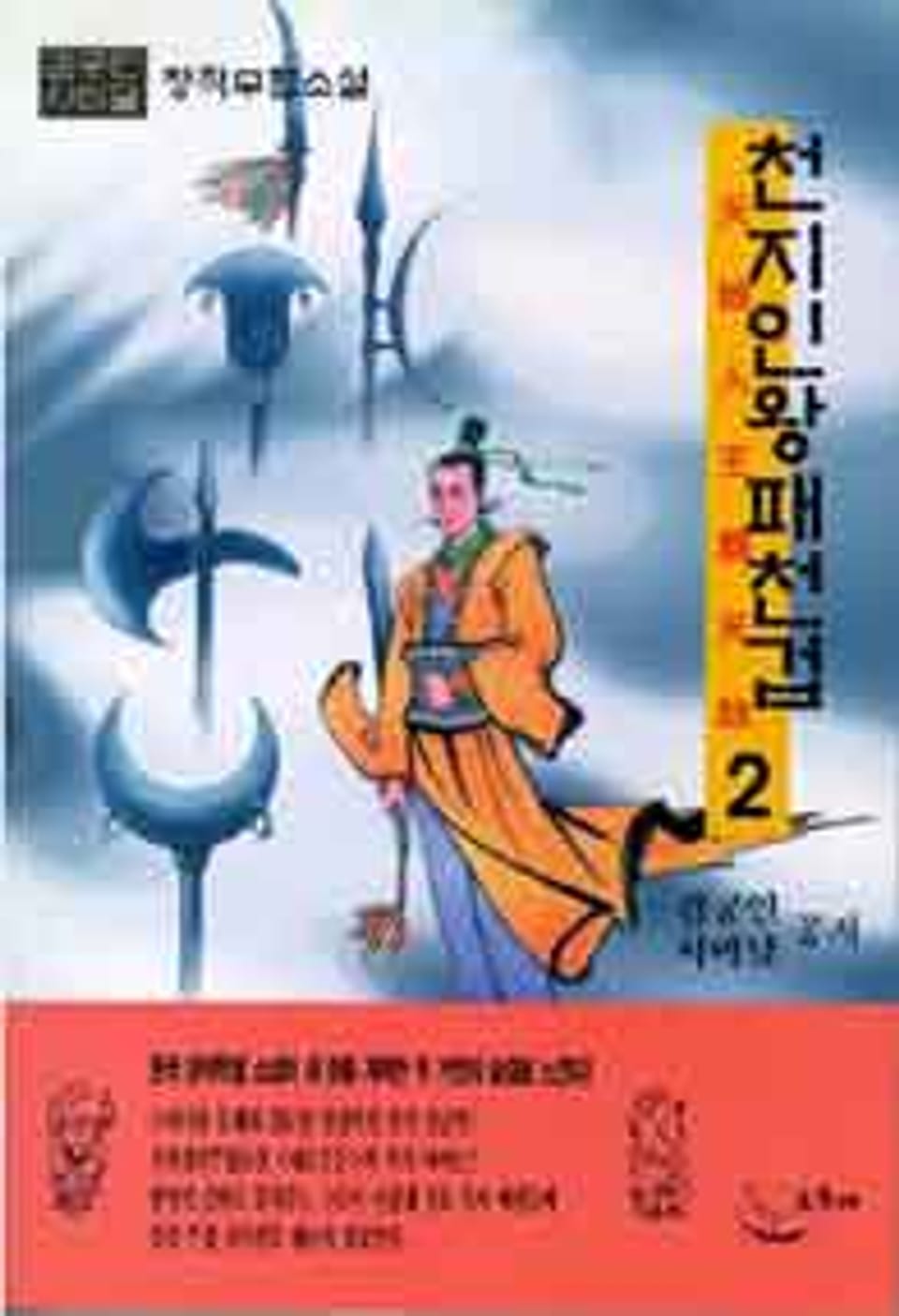 천지인왕패천겁 2