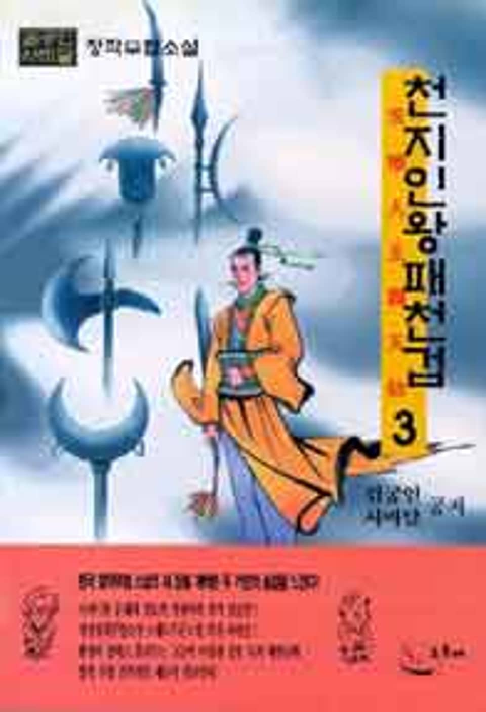 천지인왕패천겁 3 (완결)