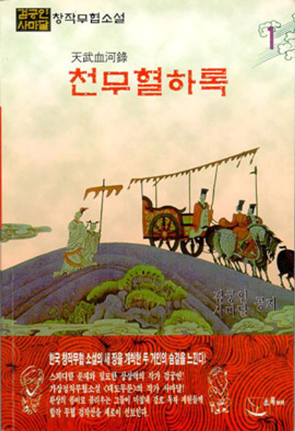 천무혈하록 3 (완결)