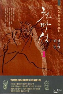 천마성