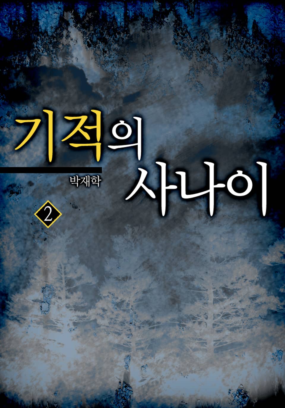 기적의 사나이 2