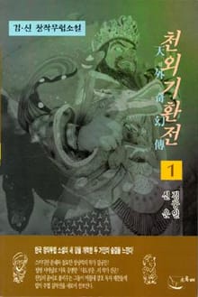 천외기환전