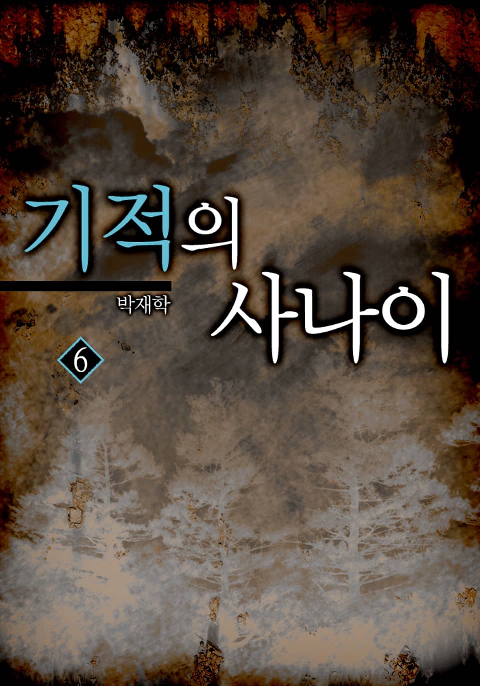 기적의 사나이 6