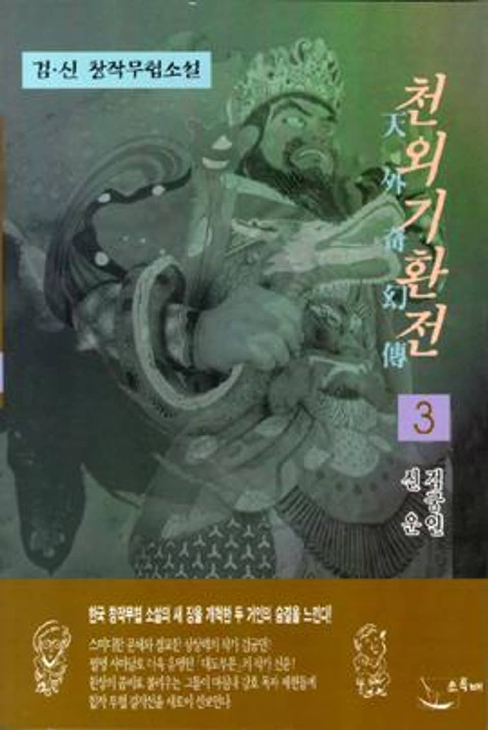 천외기환전 3 (완결)