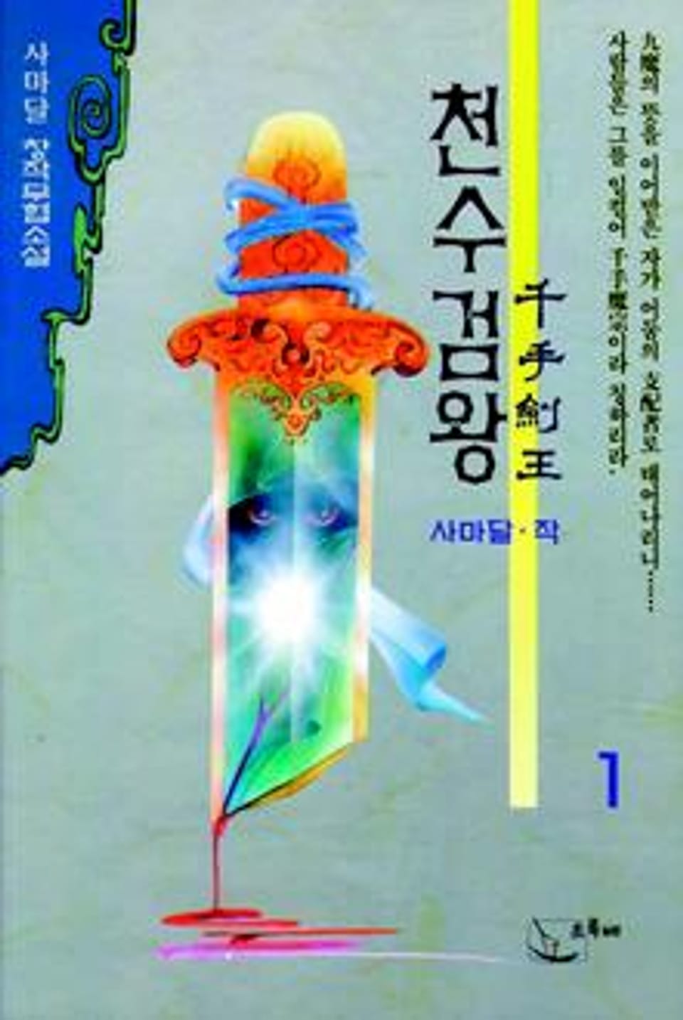 천수검왕 1