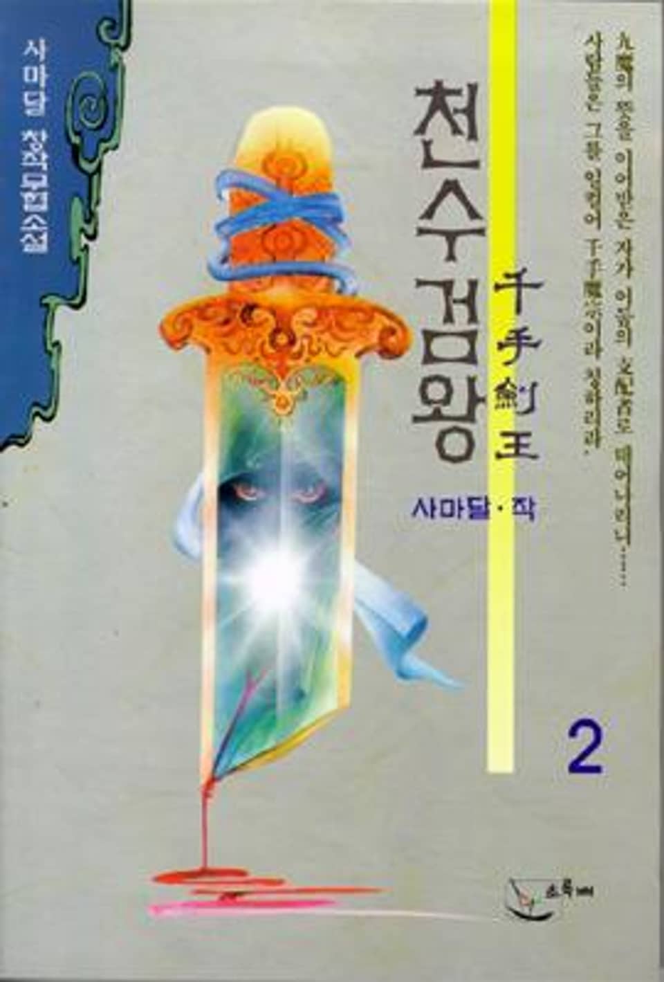 천수검왕 2