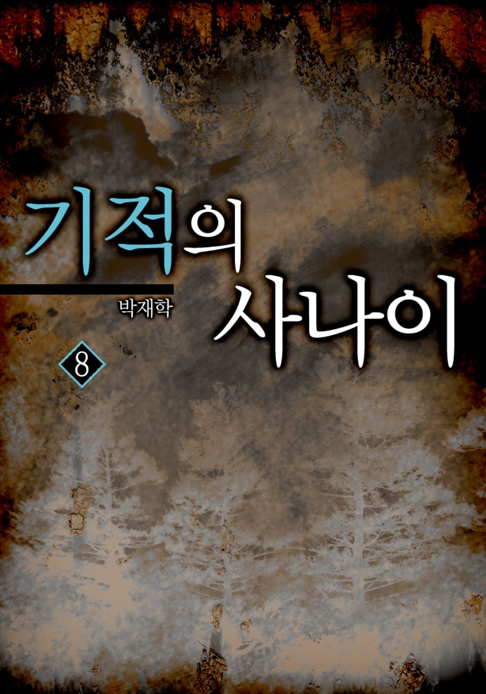 기적의 사나이 8