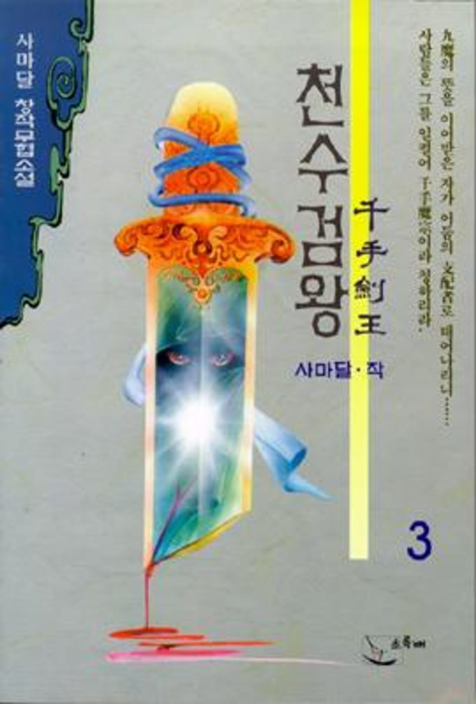 천수검왕 3 (완결)