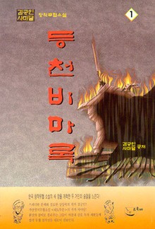 등천비마록