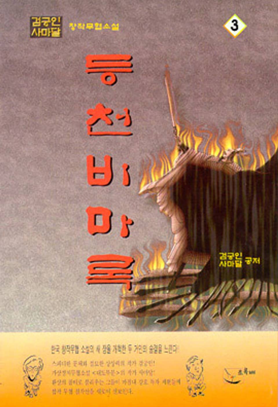 등천비마록 3 (완결)