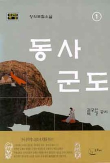 동사군도