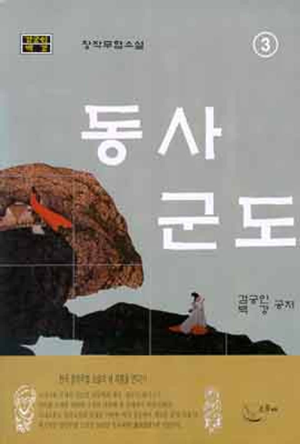 동사군도 3 (완결)