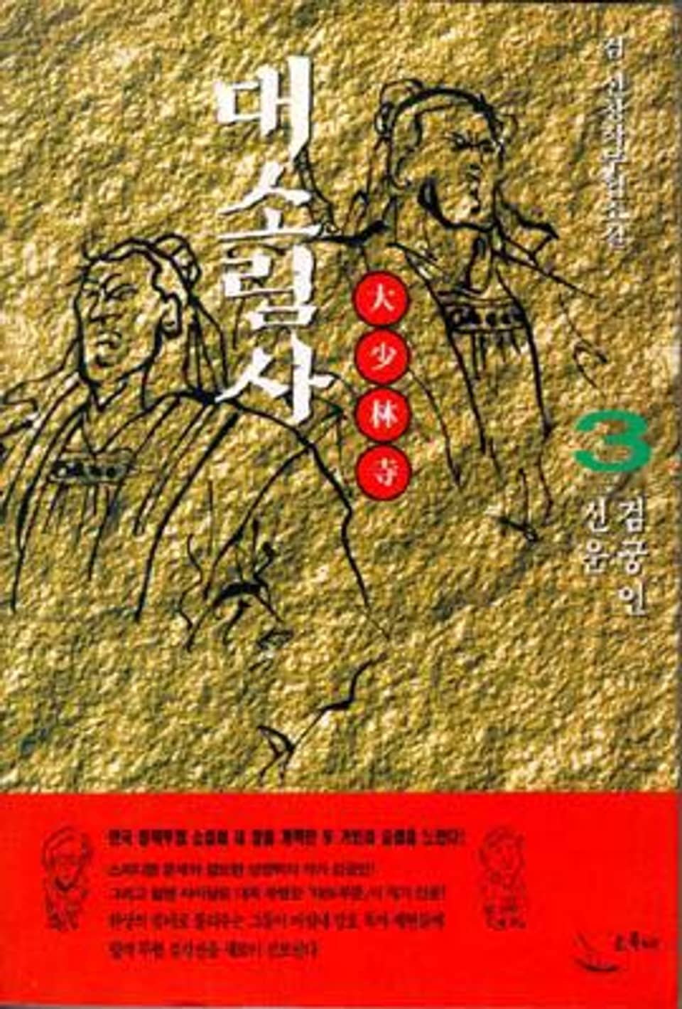 대소림사 3 (완결)