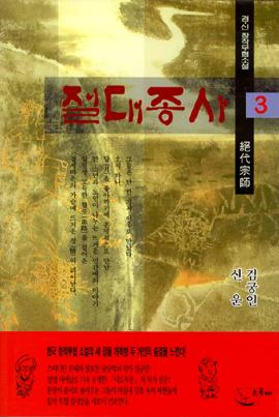 절대종사 3 (완결)