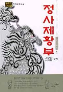 정사제황부