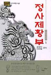 정사제황부
