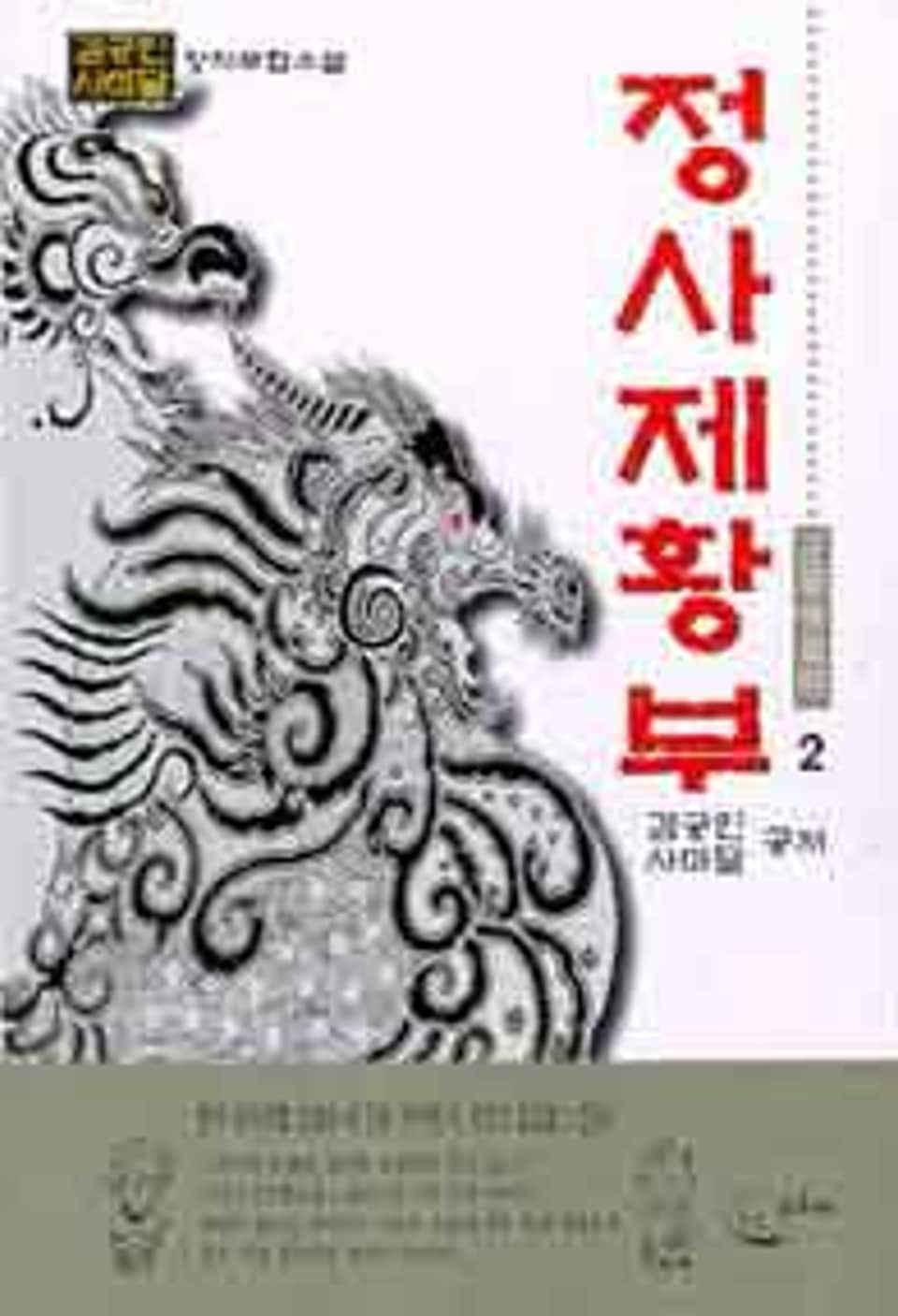 정사제황부 2