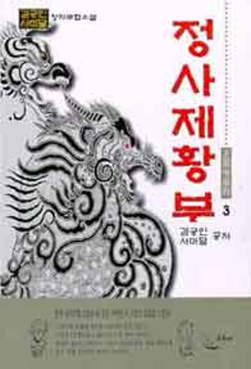정사제황부 3 (완결)