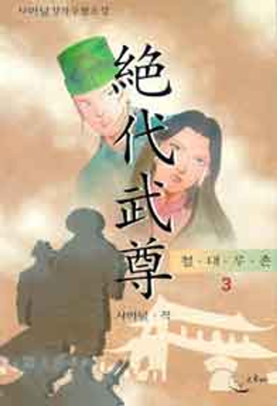 절대무존 3 (완결)