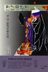 만겁무황전 표지 이미지