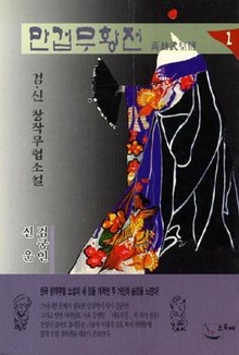 만겁무황전