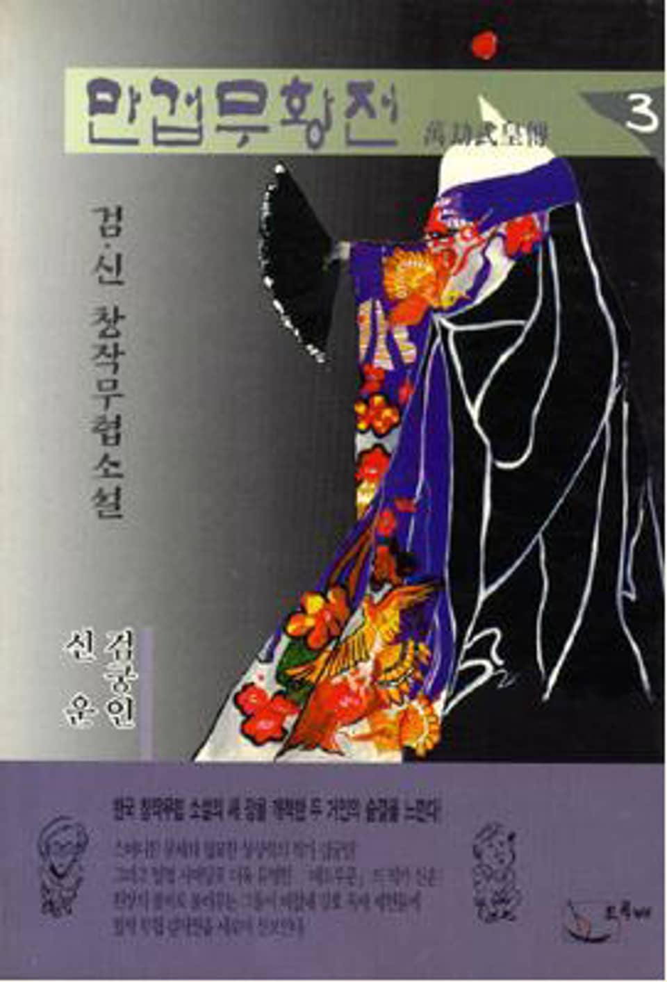 만겁무황전 3 (완결)