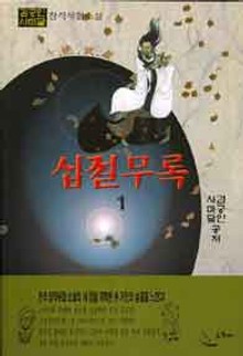 십절무록