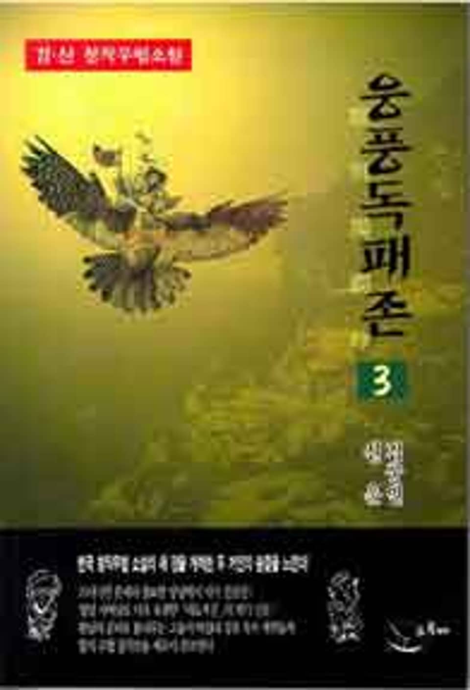 웅풍독패존 3 (완결)