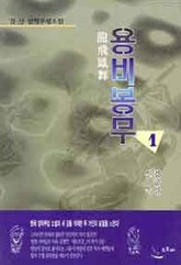 용비봉무 표지 이미지