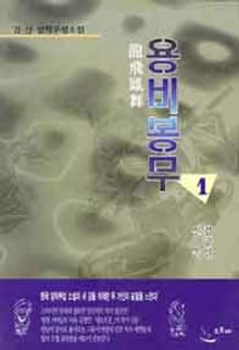 용비봉무
