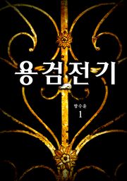 용검전기