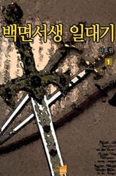 백면서생 일대기 표지 이미지