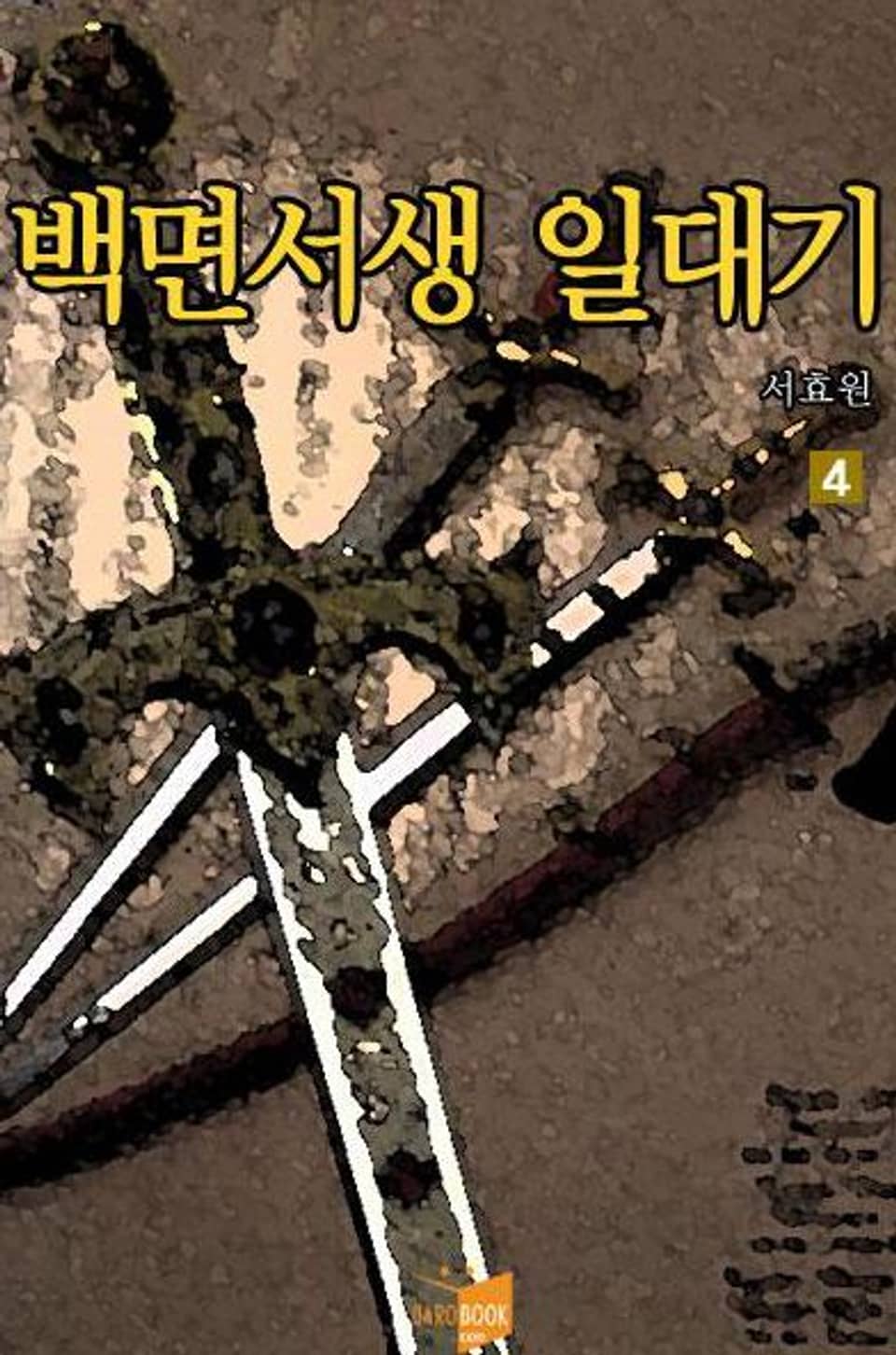 백면서생 일대기 4